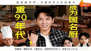 重生90年代，成为华国名厨