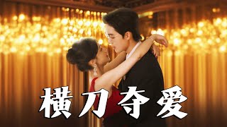 橫刀奪愛