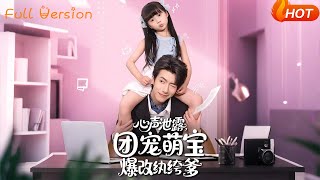 心声泄露，团宠萌宝爆改纨绔爹