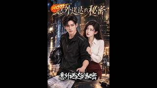 《意外送达的秘密》
