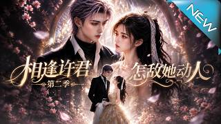 Meeting You, Her Captivating Allure: Season 2