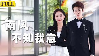南風不知我意