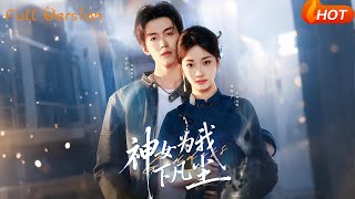 神女爲我下凡塵