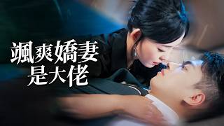 劈腿当天嫁乞丐，他为我掀翻豪门