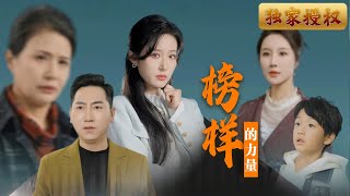 榜樣的力量
