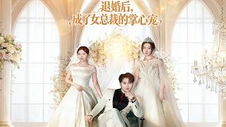 退婚后，成了女总裁的掌心宠