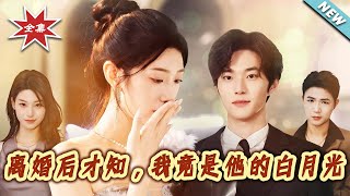 【大结局完整版】《离婚后才知，我竟是他的白月光》第1~64集