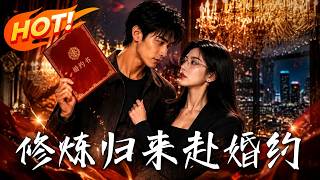 《修炼归来赴婚约》