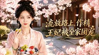 流放路上，作精王妃被全家团宠