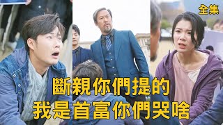 断亲你们提我是首富