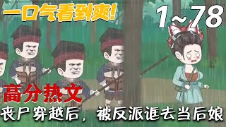 喪屍穿越後，被反派誆去儅後娘