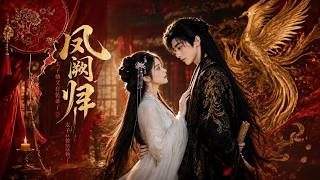 凤阙归：太子他又在装乖了
