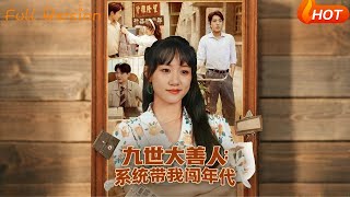 九世大善人：系统带我闯年代