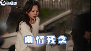 幽情殘唸