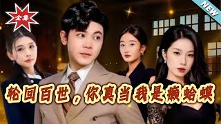 轮回百世，妳真当我是癞蛤蟆