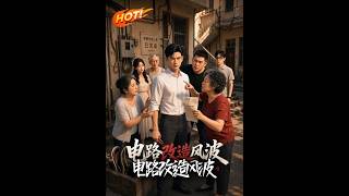 🔥好心砸两百万修电路反被逼停？断电后全院追悔莫及哭求原谅，看带头挑事的大妈如何自食其果！《电路改造风