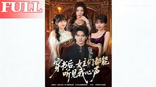 After Transmigrating, All Heroines Can Hear My Thoughts