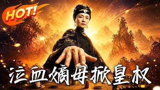 泣血嫡母掀皇权