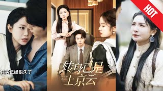 轉身已是上京雲：隱秘的愛與複仇