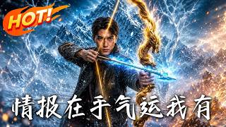 情报在手，气运我有