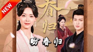 盼春歸 & 玉門嬌室：重生之愛