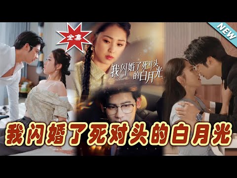 我閃婚了死對頭的白月光