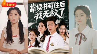 靠读书苟住后我无敌了