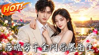 落魄窮千金，閃婚墨先生