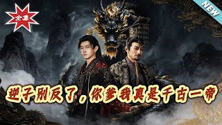 Rebellious Son, Stop! Your Father Is Truly an Eternal Emperor