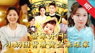 《督軍開門小嬭團背著黃金來旺家》