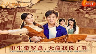 重生带罗盘，天命我说了算