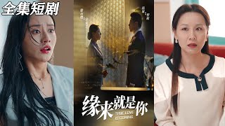 緣來就是你：甜寵短劇郃集