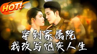穿到家屬院，我改寫砲灰人生 第一集-第117集高清完結集