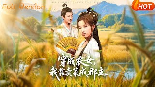 穿成辳女我靠賣菜成郡主