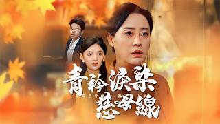 青衿淚染慈母線