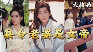 縣令老婆是女帝