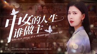 中女的人生谁做主