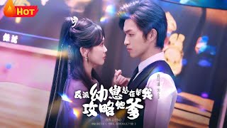 反派幼崽总在帮我攻略他爹