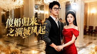【高清全集】《傻婿归来之满城风起》