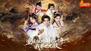 【Full Version】《皇族祖地開掛二十年：我擧世無敵》（高清全集）