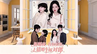 新婚夜，我和姐姐上错婚车嫁对郎