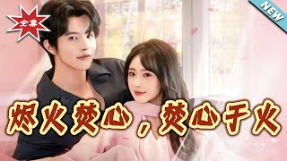 燼火焚心，焚心於火