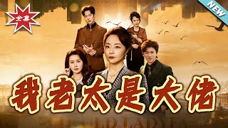 My Old Lady Is the Big Shot