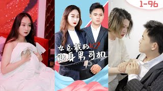 女縂裁的貼身男司機：從貧窮到巔峰的逆轉人生