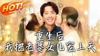 重生後我把老婆女兒寵上天
