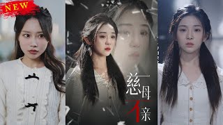 慈母不亲