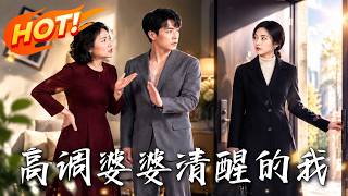 🔥婆婆被骗掏空家底，丈夫擅自挪钱逼她离职，周雨痛失孩子后果断离婚，逆袭成总监，人生迎来新转机！《高调