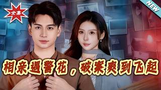 《相亲遇警花，破案爽到飞起》