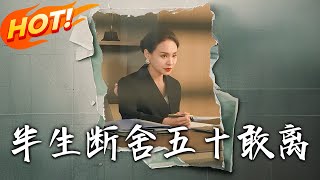 半生斷捨，五十敢離