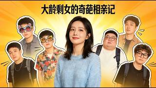 大龄剩女的奇葩相亲记